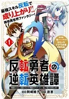 反転勇者の逆転英雄譚〜「無能はいらん」と追放されたので無能だけでパーティー組んで魔王を討伐します〜（単話版）（単話）