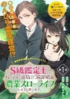 S級鑑定士なのにパーティー追放されたので猫耳娘と農業スローライフしようと思います。（単話版）（単話）