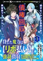 貸した魔力は【リボ払い】で強制徴収〜用済みとパーティー追放された俺は、可愛いサポート妖精と一緒に取り立てた魔力を運用して最強を目指す。〜（単話版）（単話）