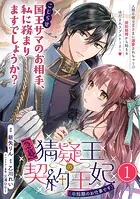 【急募】猜疑王の契約王妃（※短期のお仕事です）単話版（単話）
