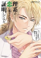 理系が恋に落ちたので証明してみた。（15）