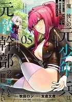 魔剣使いの元少年兵は、元敵幹部のお姉さんと一緒に生きたい（5）