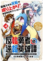 反転勇者の逆転英雄譚〜「無能はいらん」と追放されたので無能だけでパーティー組んで魔王を討伐します〜(単話版)第4話