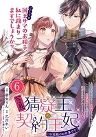 【急募】猜疑王の契約王妃（※短期のお仕事です）単話版 第6話