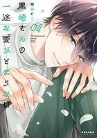 黒崎さんの一途な愛がとまらない（9）（最新刊） - 岡田ピコ - 少女