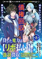 貸した魔力は【リボ払い】で強制徴収〜用済みとパーティー追放された俺は、可愛いサポート妖精と一緒に取り立てた魔力を運用して最強を目指す。〜（単話版）第8話