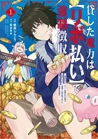 貸した魔力は【リボ払い】で強制徴収〜用済みとパーティー追放された俺は、可愛いサポート妖精と一緒に取り立てた魔力を運用して最強を目指す。〜