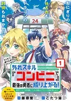 外れスキル『コンビニ』で最強の勇者に成り上がる！〜異世界でコンビニ生活を満喫しつつ、オレを追放したクラスメイトを見返す事にしました〜（単話版）（単話）