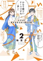 ラブらず 恋が分からない男女の話