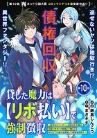 貸した魔力は【リボ払い】で強制徴収〜用済みとパーティー追放された俺は、可愛いサポート妖精と一緒に取り立てた魔力を運用して最強を目指す。〜（単話版）第10話