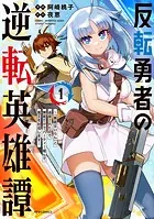 反転勇者の逆転英雄譚〜「無能はいらん」と追放されたので無能だけでパーティー組んで魔王を討伐します〜