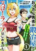 おっさん勇者は鍛冶屋でスローライフはじめました（単話版）（単話）
