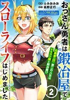 おっさん勇者は鍛冶屋でスローライフはじめました（単話版）第2話