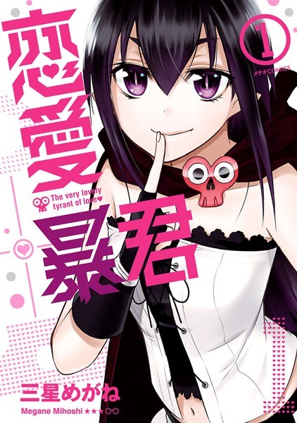 恋愛暴君【期間限定 無料お試し版】