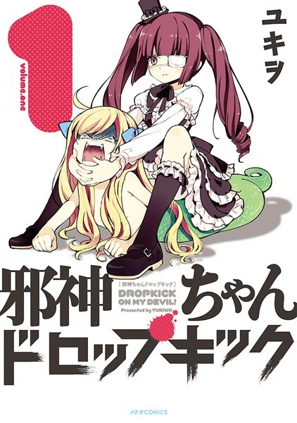 邪神ちゃんドロップキック【期間限定 無料お試し版】
