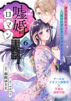 嘘婚ロマン 契約結婚のはずなのに、クールな旦那様に溺愛されています(単話版)第6話