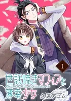 世話焼きマフィアと薄幸少女【単話版】（単話）