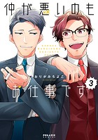 仲が悪いのもお仕事です