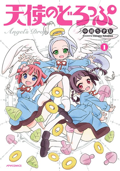 天使のどろっぷ【期間限定 無料お試し版】