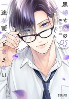 黒崎さんの一途な愛がとまらない