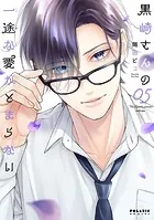 黒崎さんの一途な愛がとまらない（9）（最新刊） - 岡田ピコ - 少女