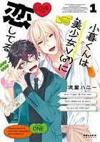 小暮くんは美少女V（♂）に恋してる