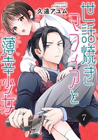 世話焼きマフィアと薄幸少女【単話版】（7）