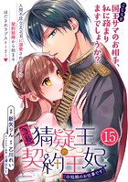 【急募】猜疑王の契約王妃（※短期のお仕事です）単話版 第15話