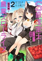 S級鑑定士なのにパーティー追放されたので猫耳娘と農業スローライフしようと思います。
