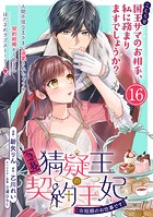 【急募】猜疑王の契約王妃（※短期のお仕事です）単話版 第16話