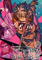 アラフォー冒険者、伝説となる 〜SSランクの娘に強化されたらSSSランクになりました〜（単話版）第38話