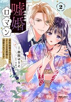 嘘婚ロマン 契約結婚のはずなのに、クールな旦那様に溺愛されています