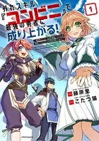 外れスキル『コンビニ』で最強の勇者に成り上がる！〜異世界でコンビニ生活を満喫しつつ、オレを追放したクラスメイトを見返す事にしました〜