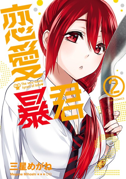 恋愛暴君【期間限定 無料お試し版】