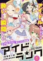 アイドランク（単話版）（単話）