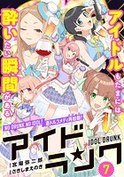 アイドランク（単話版） 第7話