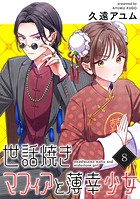 世話焼きマフィアと薄幸少女【単話版】（8）