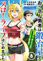 おっさん勇者は鍛冶屋でスローライフはじめました（単話版）第8話