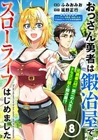 おっさん勇者は鍛冶屋でスローライフはじめました（単話版）第8話