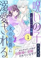 「呪いの子」と虐げられた令嬢は氷の伯爵に溺愛される（単話版）（単話）