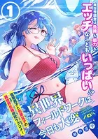 異世界フィールドワークは今日も大変（単話版）（単話）