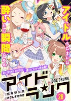 アイドランク（単話版） 第28話