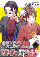 世話焼きマフィアと薄幸少女【単話版】（9）