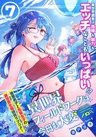 異世界フィールドワークは今日も大変（単話版）第7話