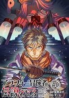 アラフォー冒険者、伝説となる 〜SSランクの娘に強化されたらSSSランクになりました〜（単話版）第40話