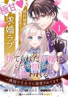 捨てられた令嬢は、いつの間にかに拾われる〜隣国で王太子に溺愛されてます〜（単話版）（単話）