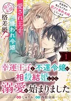 幸運王子と不運令嬢が相殺結婚したら溺愛が始まりました（単話版）（単話）