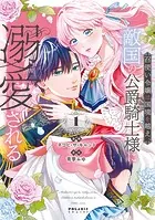 聖女様の逆ハーレムからあぶれた騎士様に熱烈に求愛されている件1 Amazon.co.jp: 聖女様の逆ハーレムからあぶれた騎士様に熱烈に