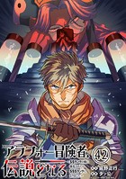アラフォー冒険者、伝説となる 〜SSランクの娘に強化されたらSSSランクになりました〜（単話版）第42話