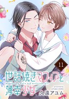 世話焼きマフィアと薄幸少女【単話版】（11）